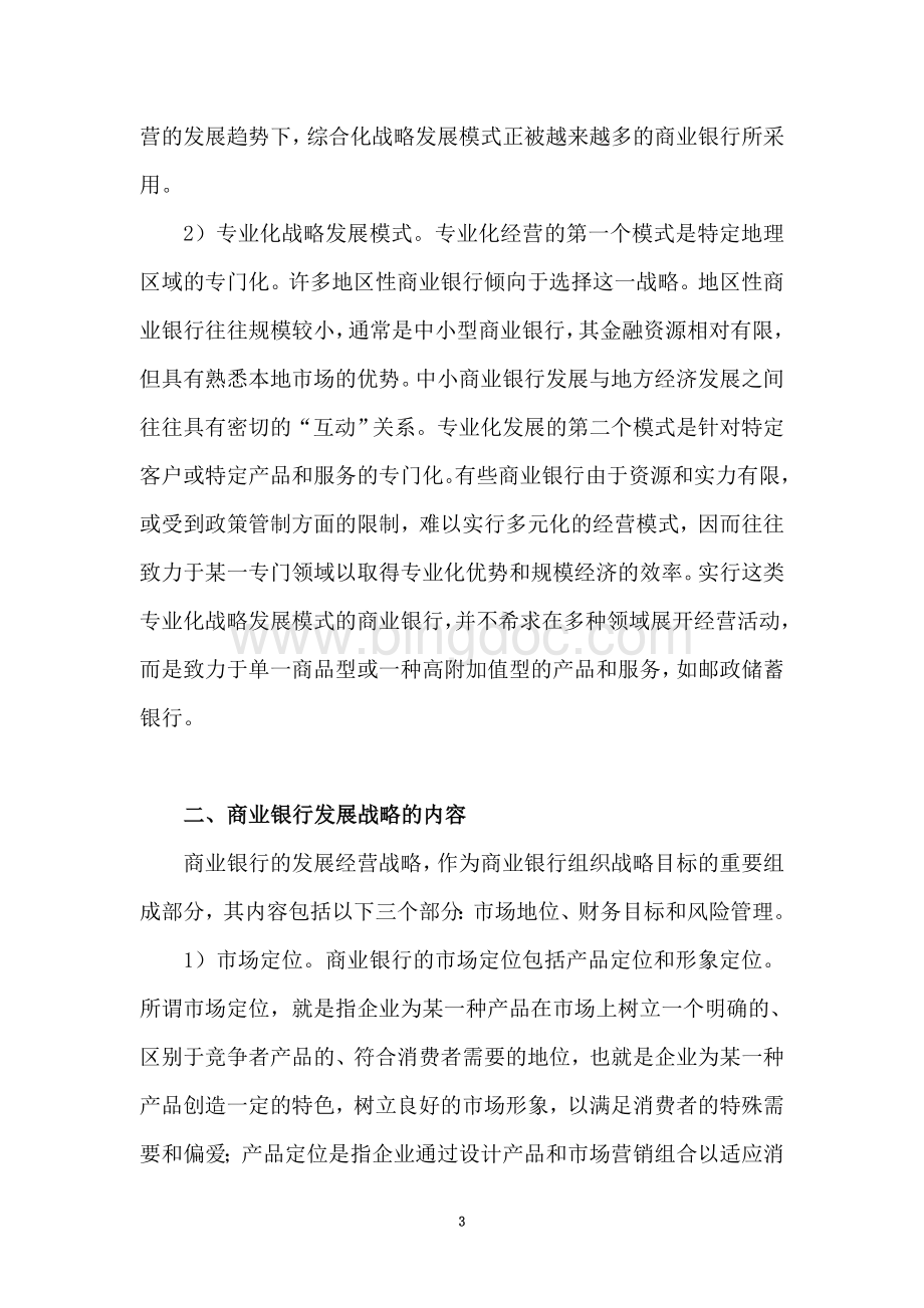 商业银行发展战略探讨Word下载.doc_第3页