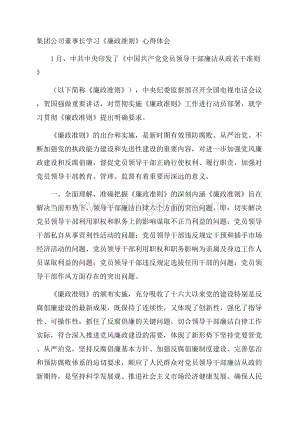 集团公司董事长学习《廉政准则》心得体会Word文档下载推荐.docx