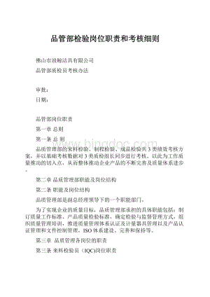 品管部检验岗位职责和考核细则Word下载.docx