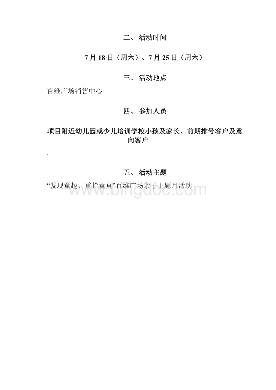 房地产销售中心亲子主题月营销活动策划书.docx_第2页