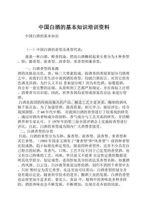 中国白酒的基本知识培训资料.docx