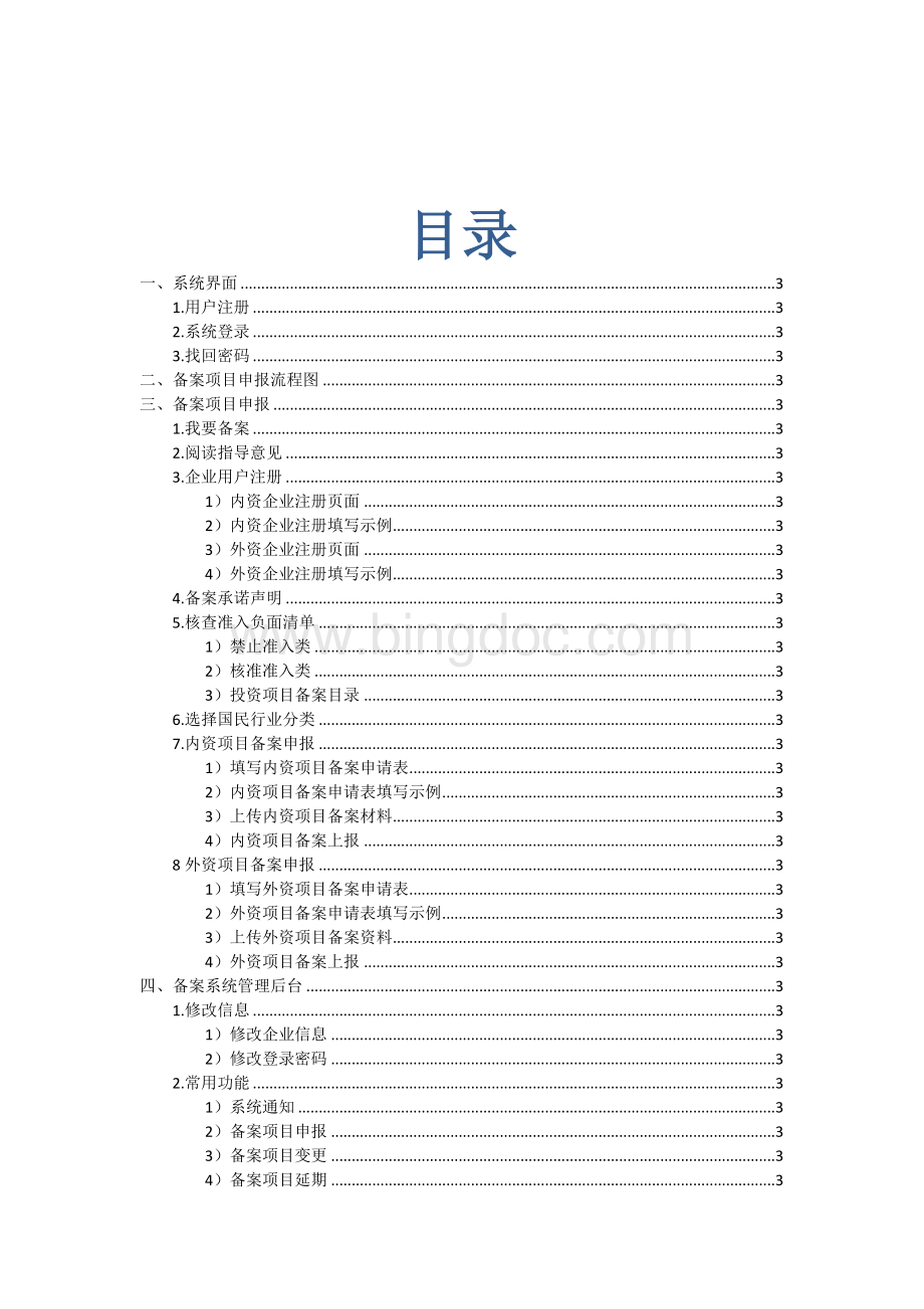 广东省企业投资项目备案系统操作手册-企业.doc_第2页