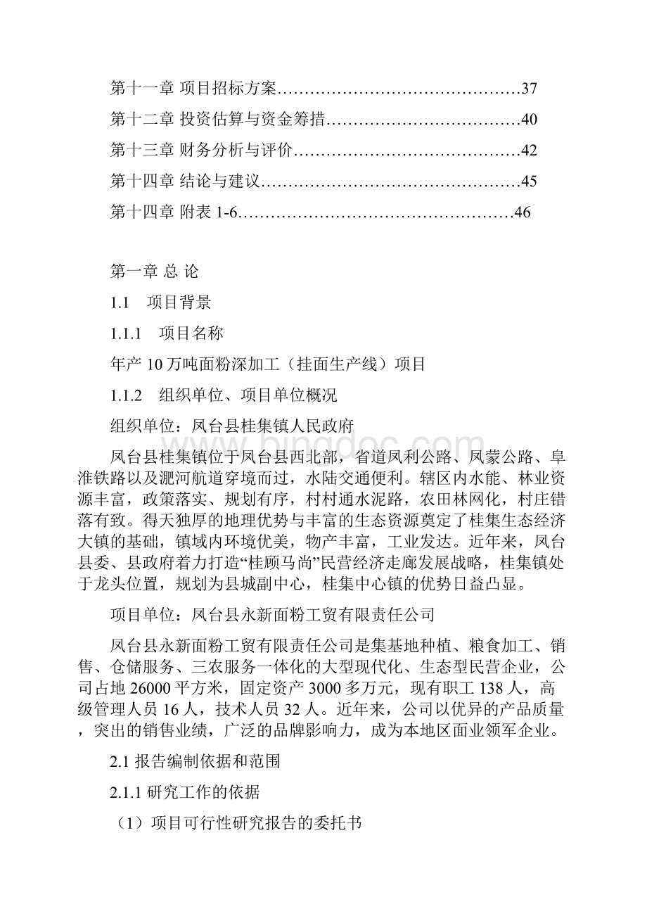 年产10万吨营养挂面项目可行性实施报告.docx_第2页