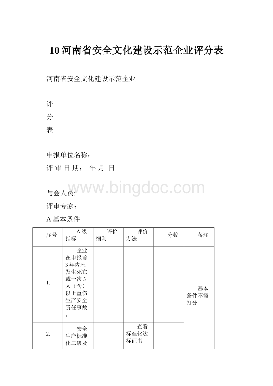 10河南省安全文化建设示范企业评分表.docx