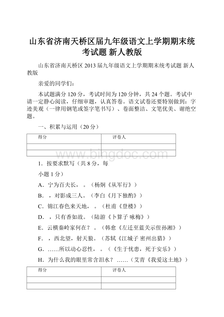 山东省济南天桥区届九年级语文上学期期末统考试题 新人教版.docx