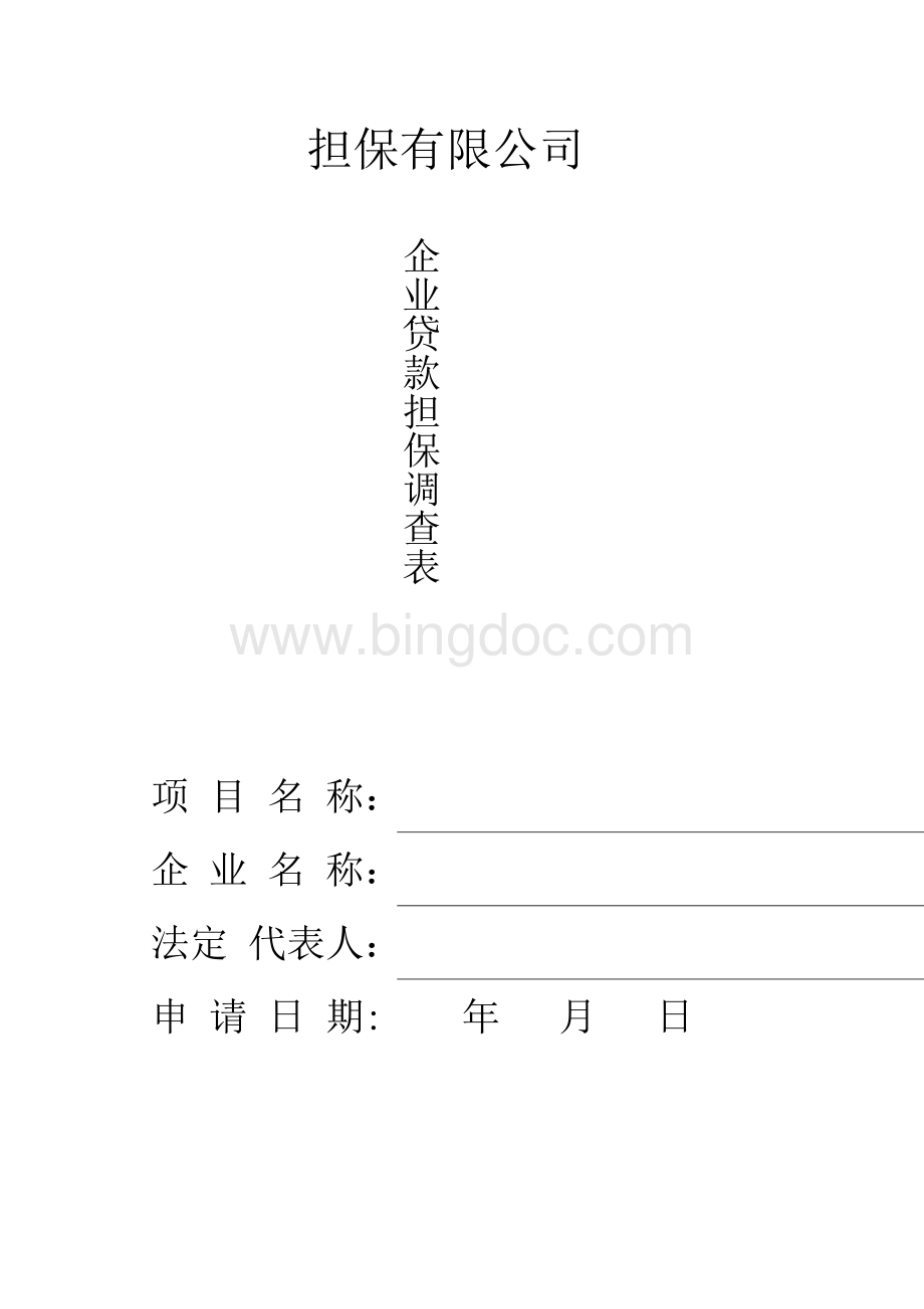 企业贷款调查表.doc