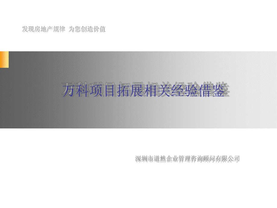 万科集团房地产前期拓展经验分享.ppt