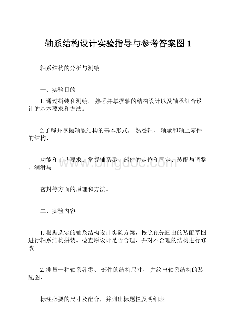 轴系结构设计实验指导与参考答案图1.docx