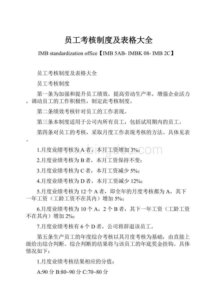 员工考核制度及表格大全Word文件下载.docx_第1页