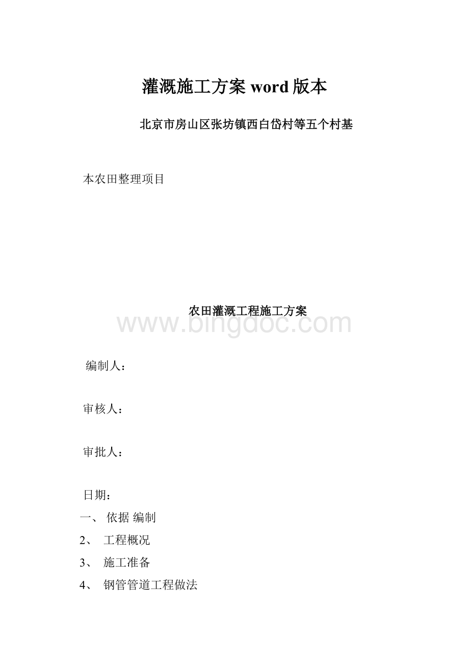 灌溉施工方案word版本Word格式文档下载.docx_第1页