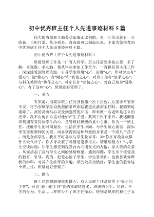 初中优秀班主任个人先进事迹材料5篇.docx