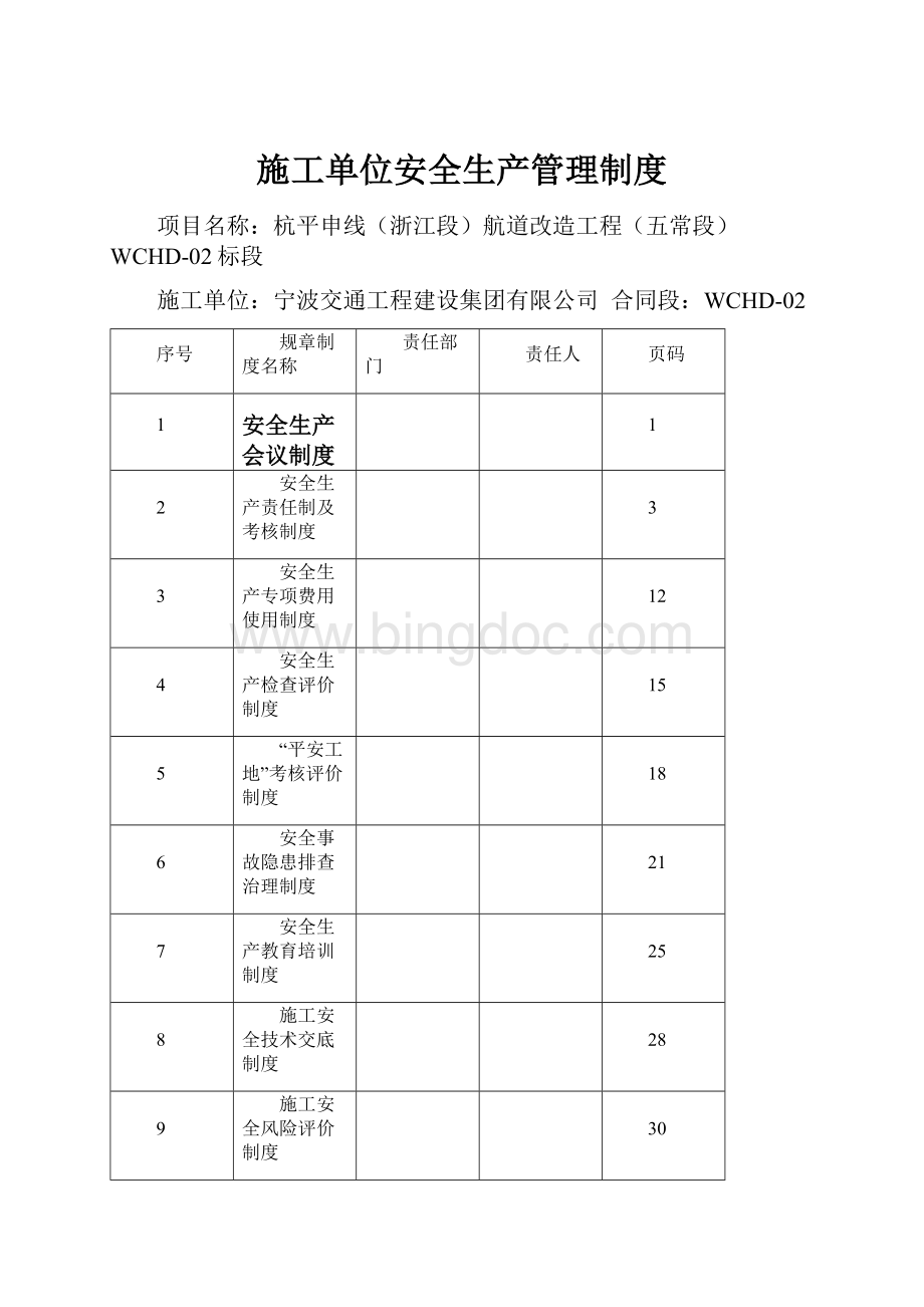 施工单位安全生产管理制度.docx