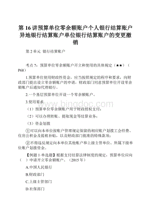 第16讲预算单位零余额账户个人银行结算账户异地银行结算账户单位银行结算账户的变更撤销Word文档下载推荐.docx