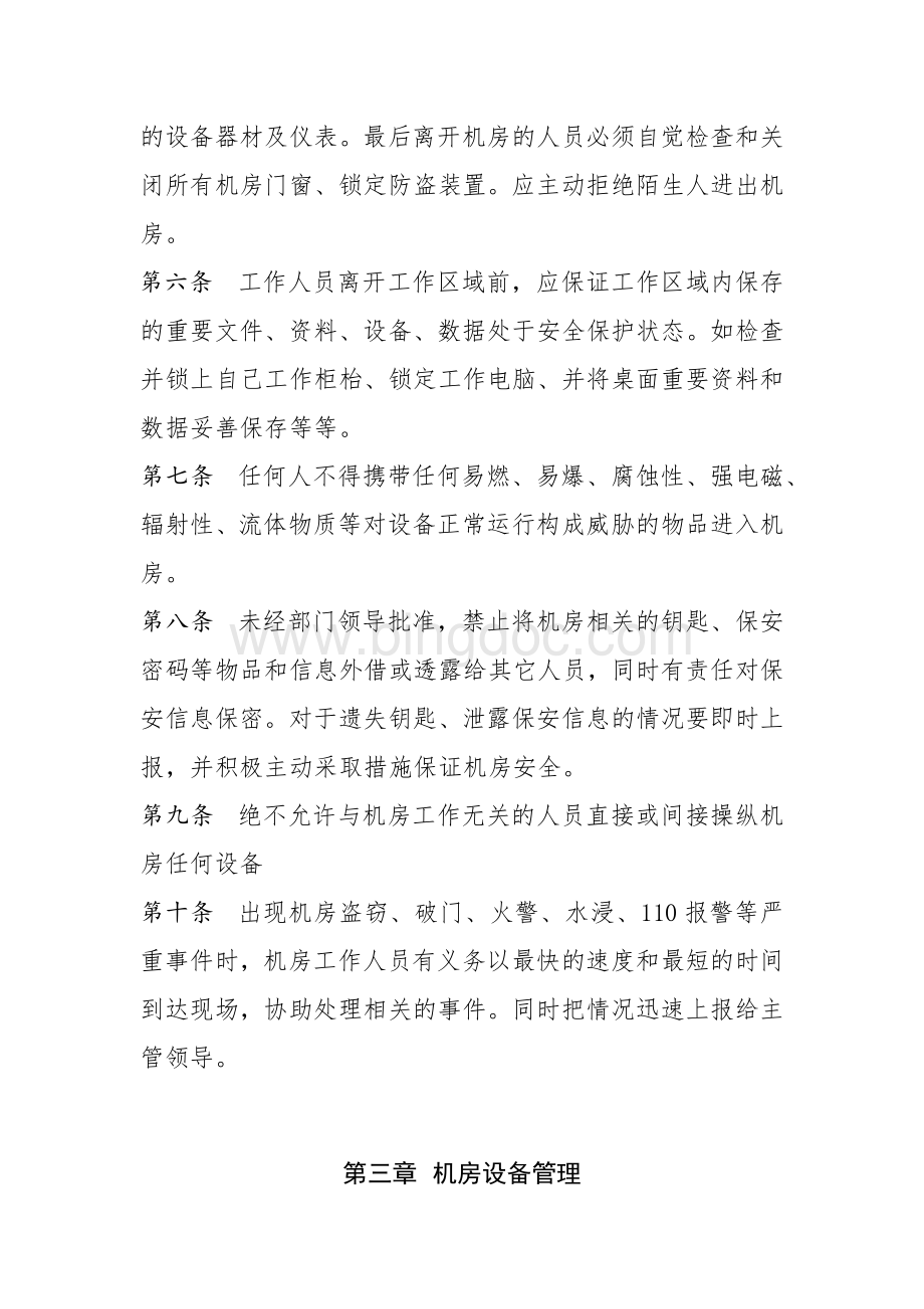 信息系统机房管理制度.docx_第2页