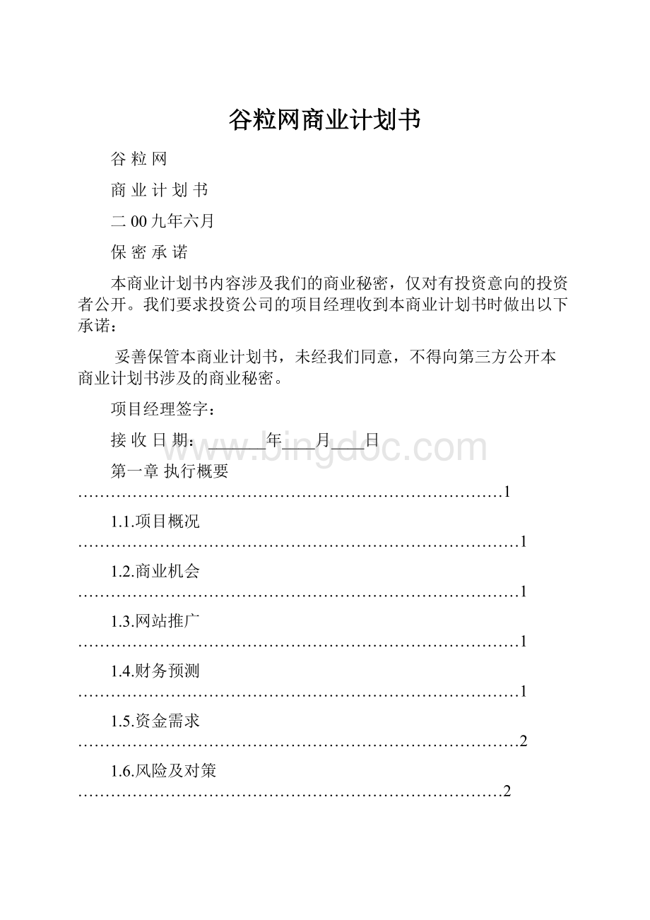 谷粒网商业计划书.docx