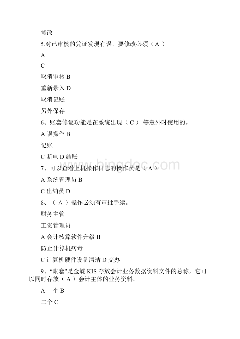 财务管理信息系统复习答案.docx_第2页