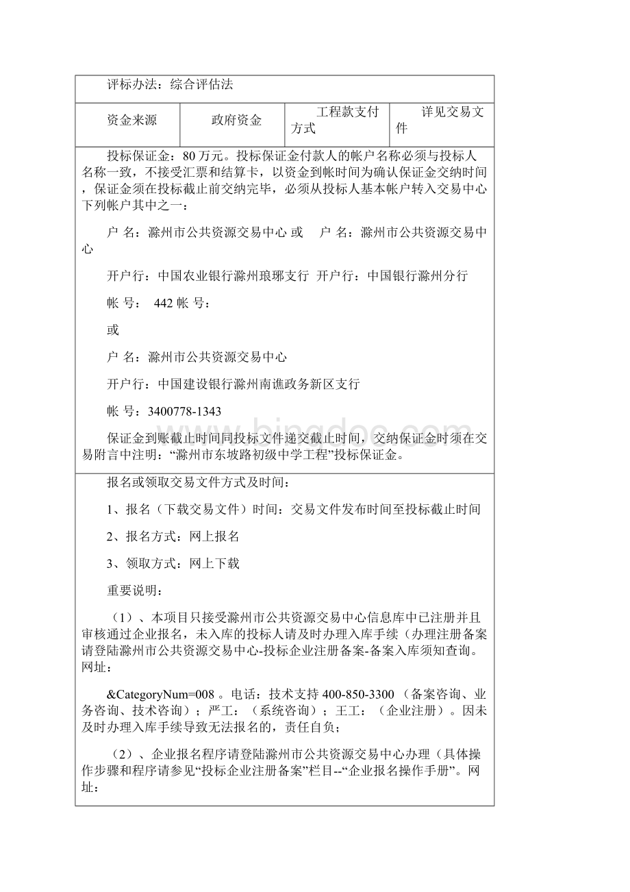 滁州市东坡路初级中学工程招标交易文件Word文档格式.docx_第3页