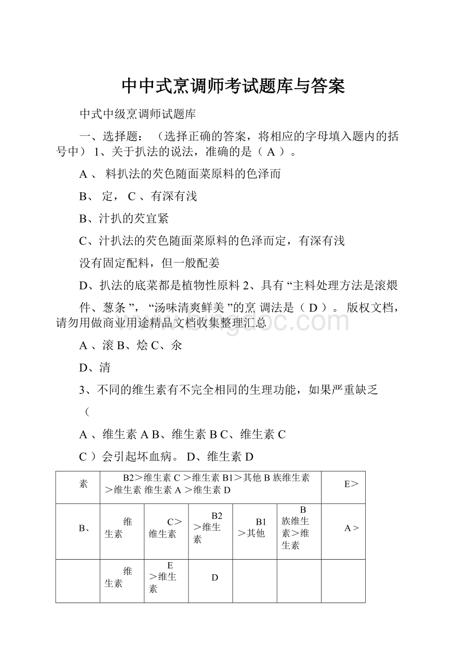 中中式烹调师考试题库与答案.docx
