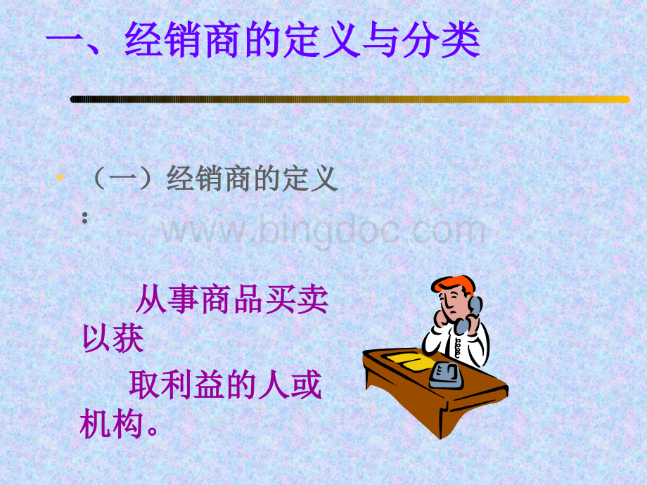 经销商的八大价值与八项修练.ppt_第2页