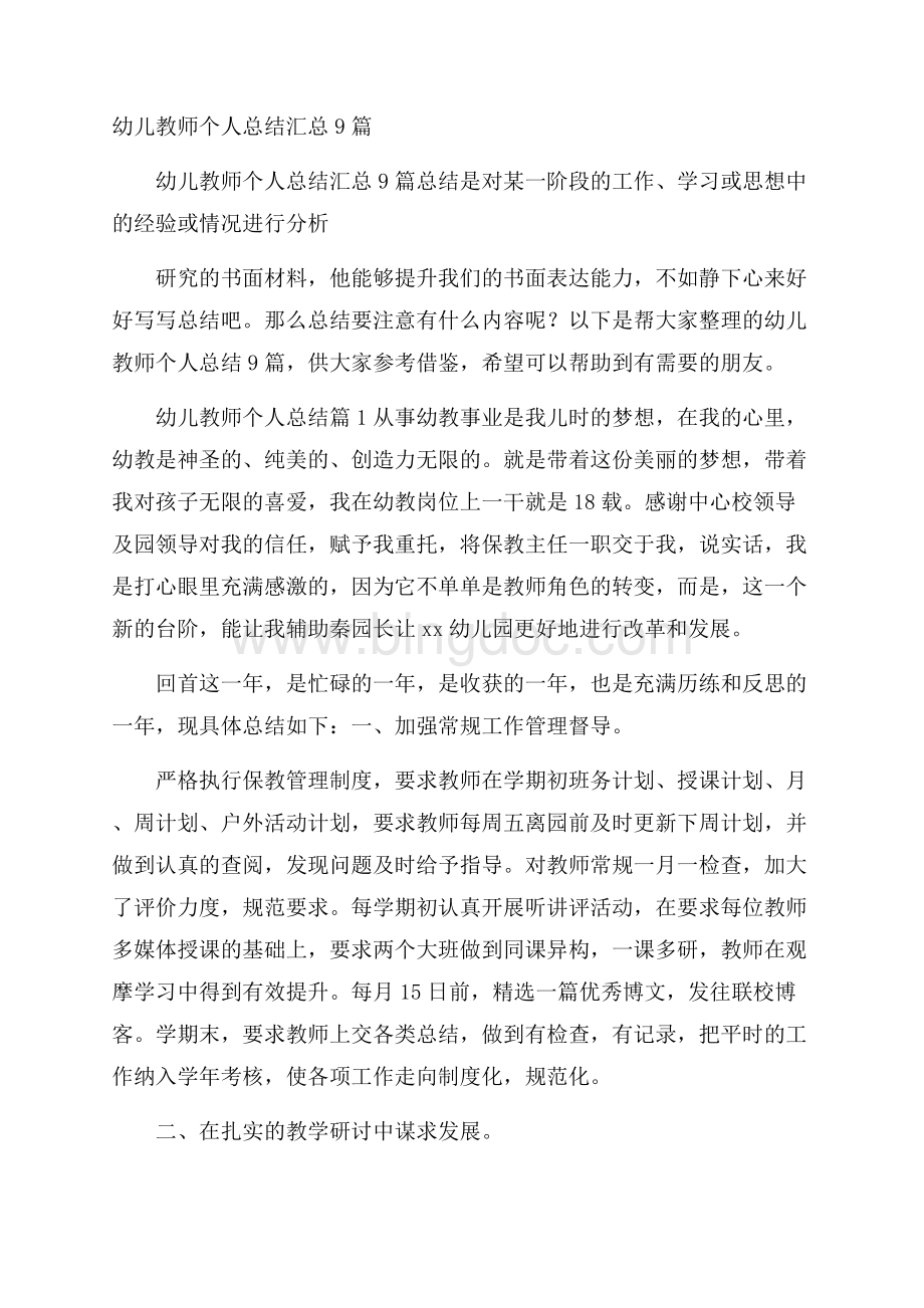 幼儿教师个人总结汇总9篇Word文档格式.docx_第1页