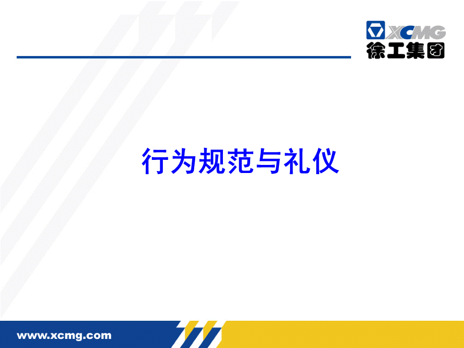 徐工挖机--行为规范与礼仪.ppt_第2页