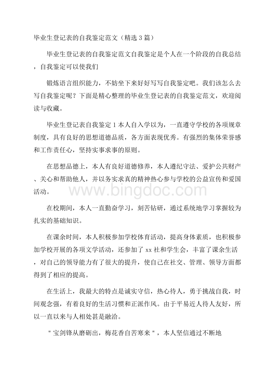 毕业生登记表的自我鉴定范文(精选3篇)Word文档下载推荐.docx