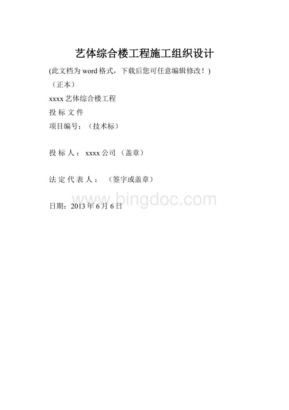 艺体综合楼工程施工组织设计Word下载.docx