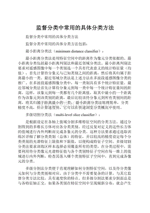 监督分类中常用的具体分类方法Word下载.docx