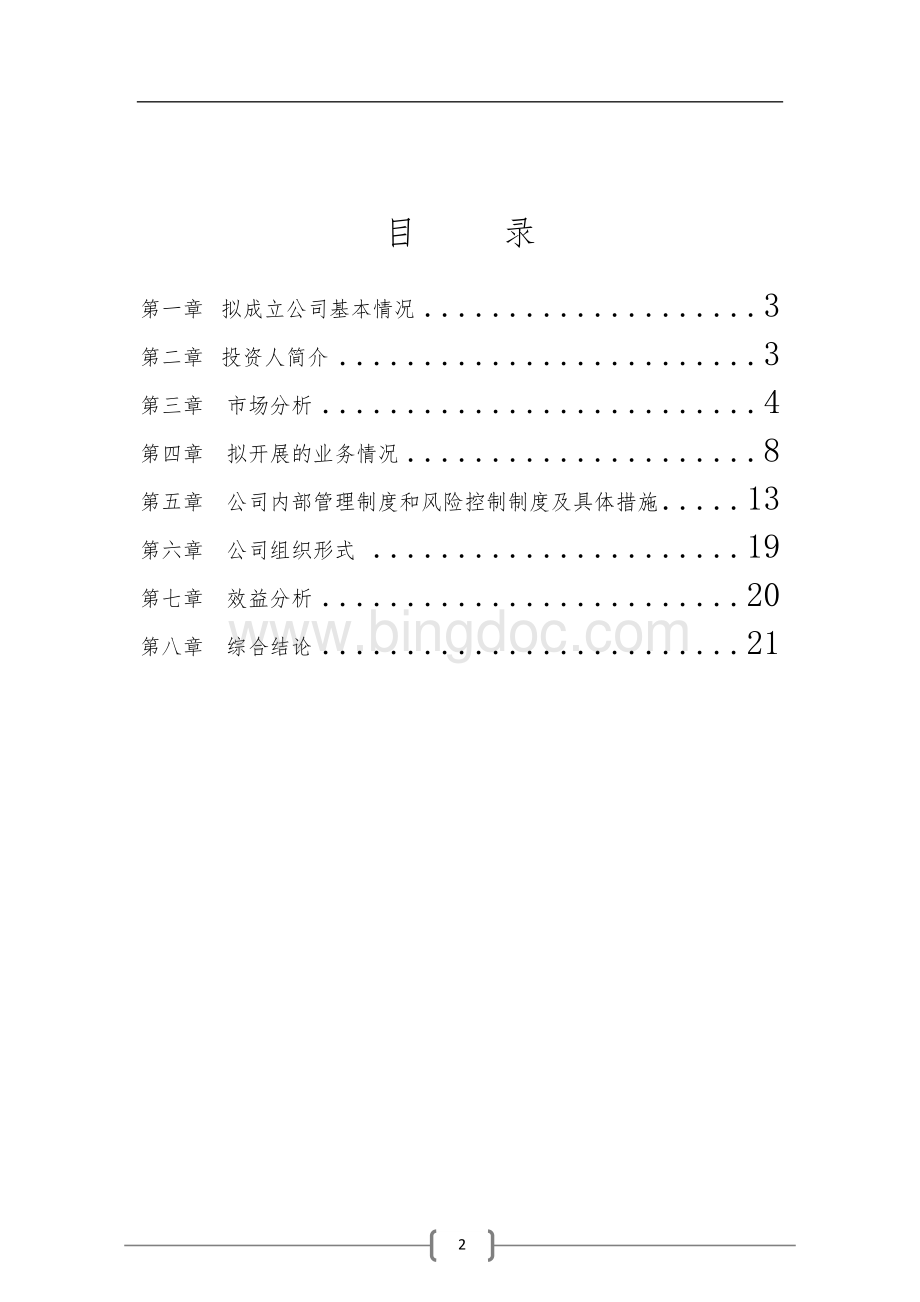 担保公司可行性研究报告1Word下载.doc_第2页