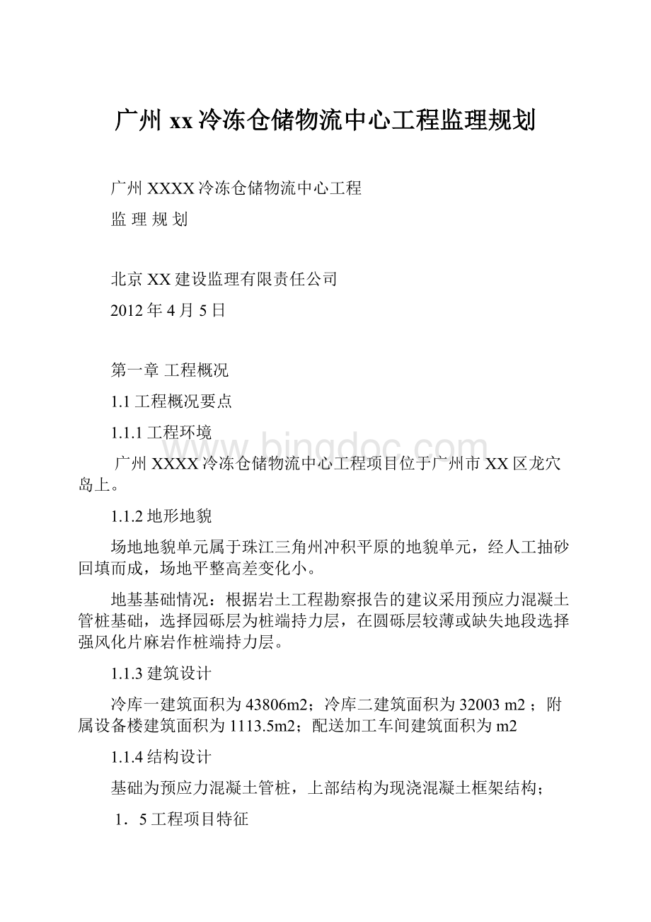 广州xx冷冻仓储物流中心工程监理规划.docx_第1页