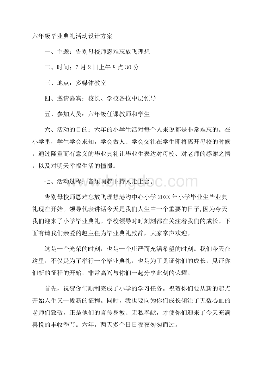 六年级毕业典礼活动设计方案.docx