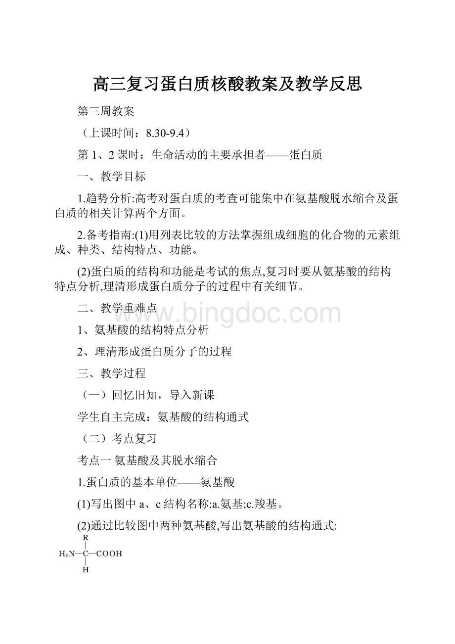 高三复习蛋白质核酸教案及教学反思Word格式文档下载.docx_第1页