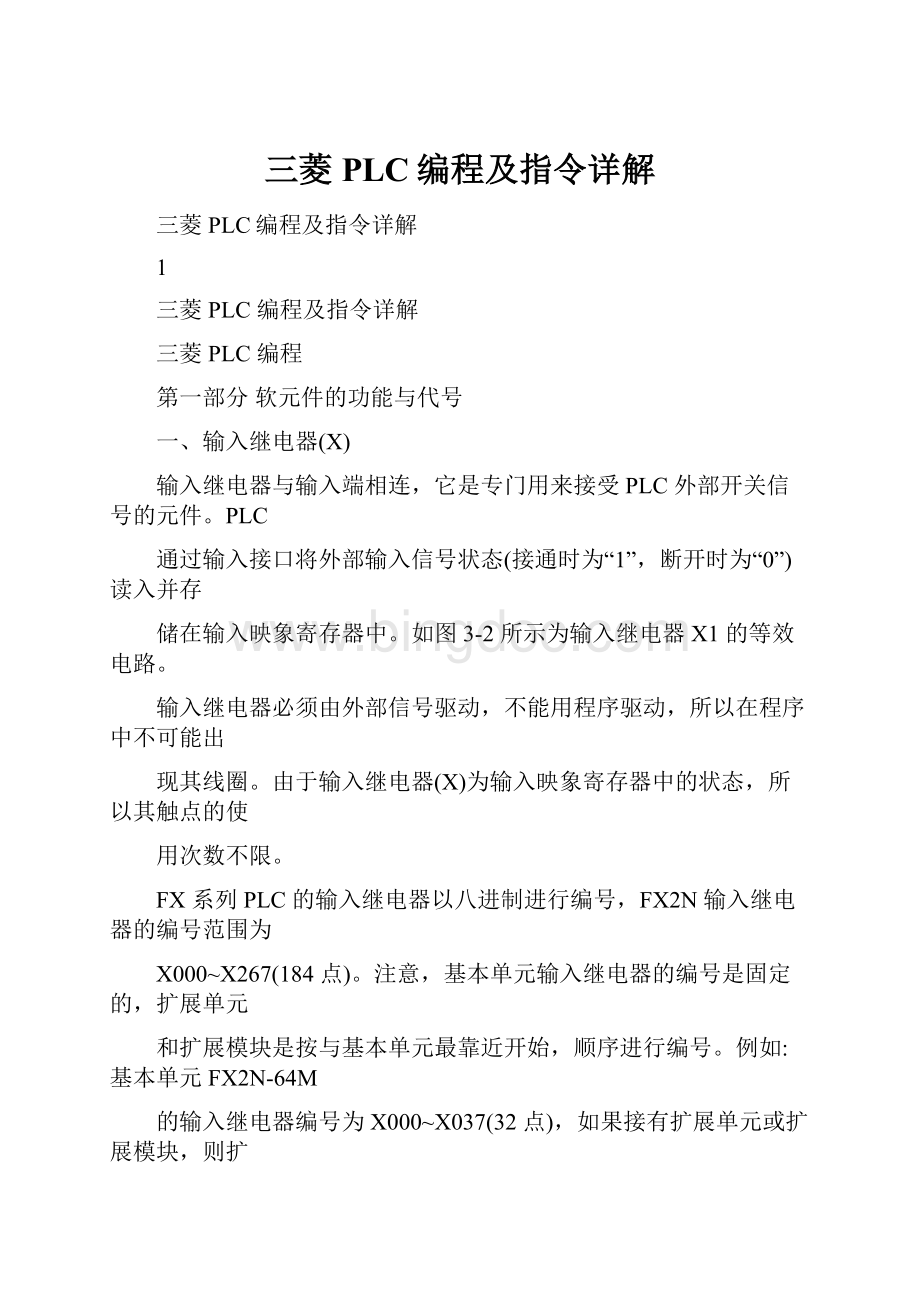 三菱PLC编程及指令详解Word文档下载推荐.docx_第1页