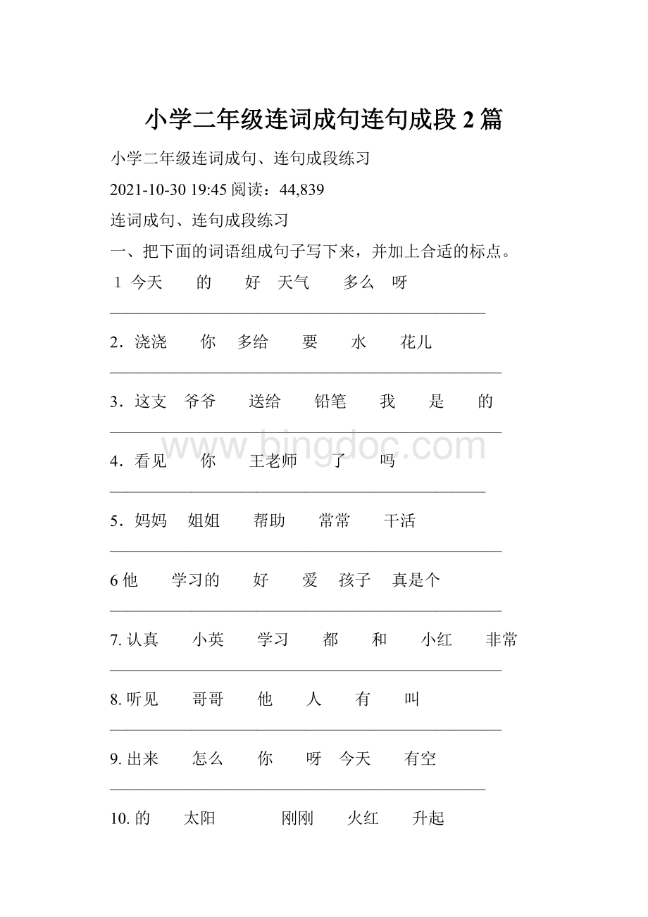 小学二年级连词成句连句成段2篇.docx