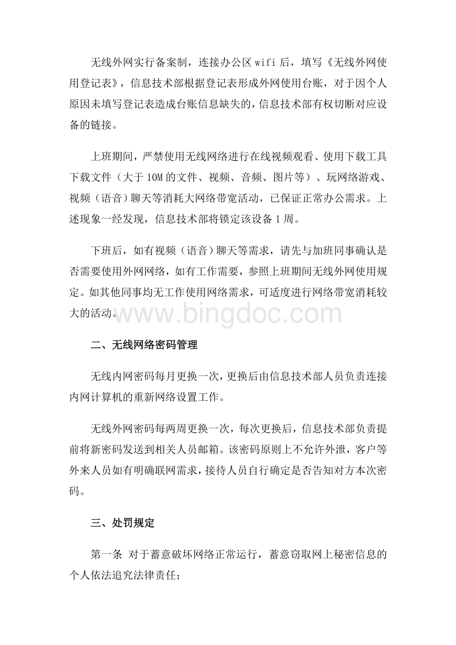 银行无线网络安全管理制度Word下载.doc_第2页