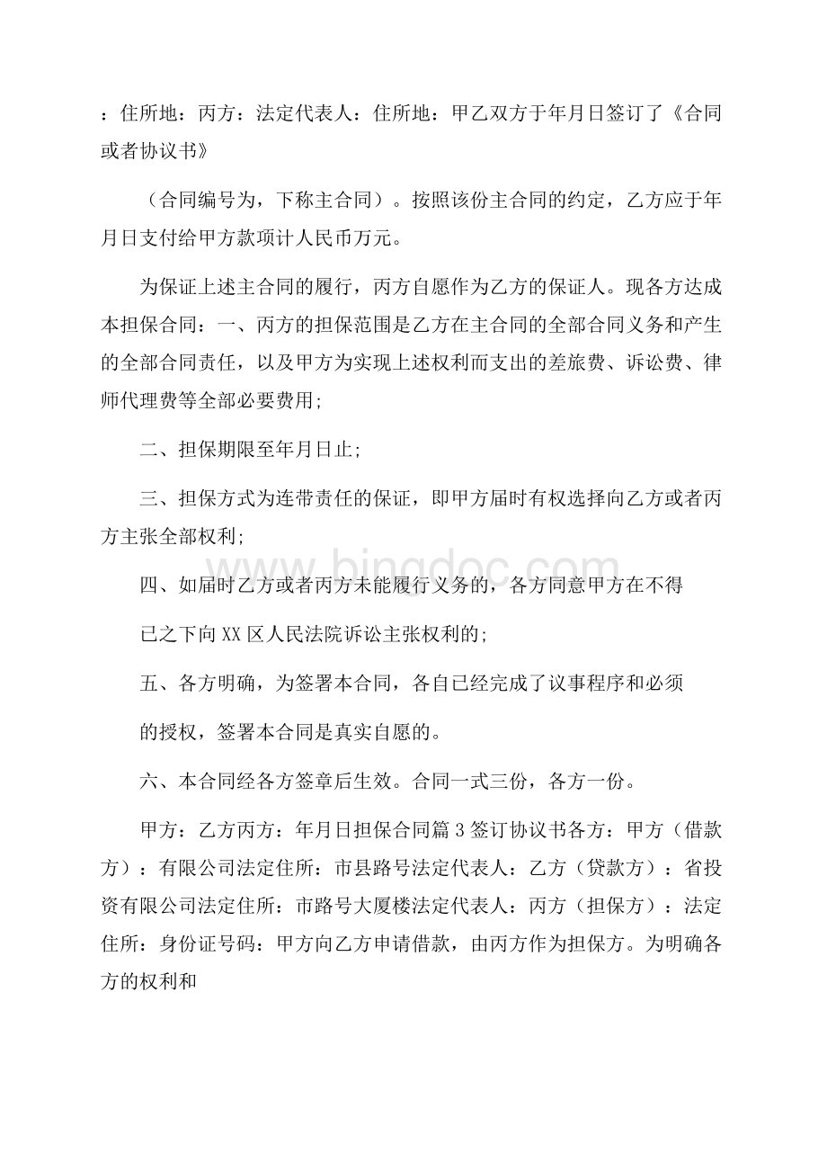 精品担保合同4篇文档格式.docx_第2页