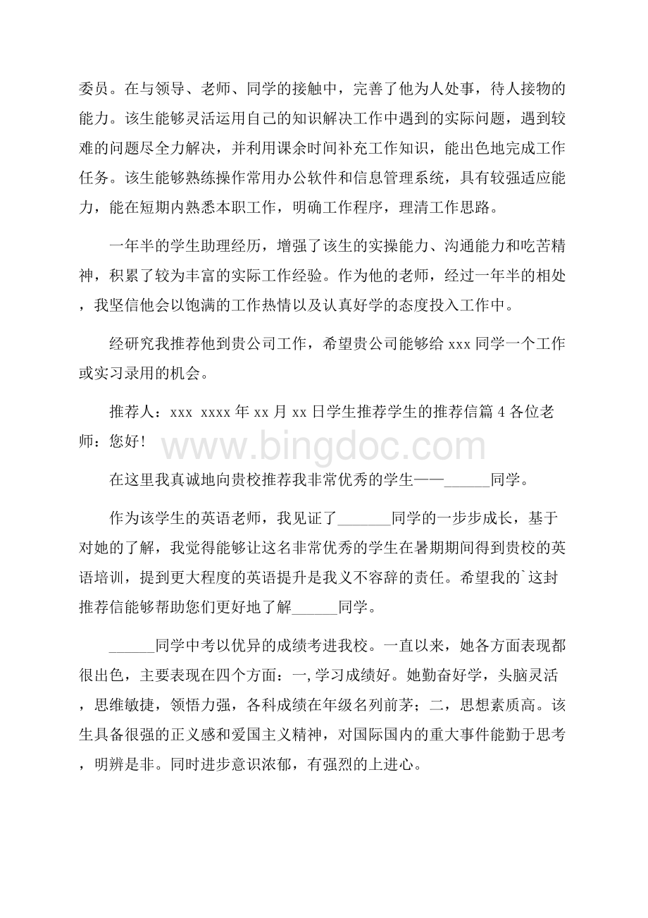 精华学生推荐学生的推荐信五篇.docx_第3页