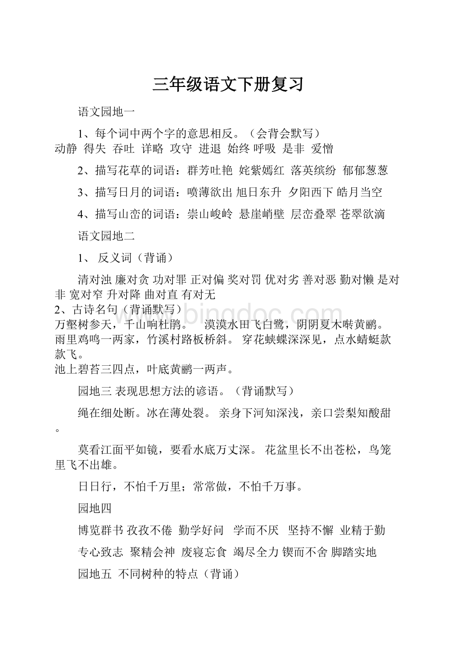 三年级语文下册复习Word文件下载.docx_第1页