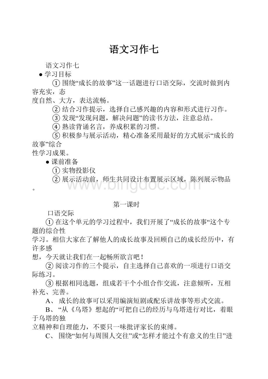 语文习作七Word文档格式.docx