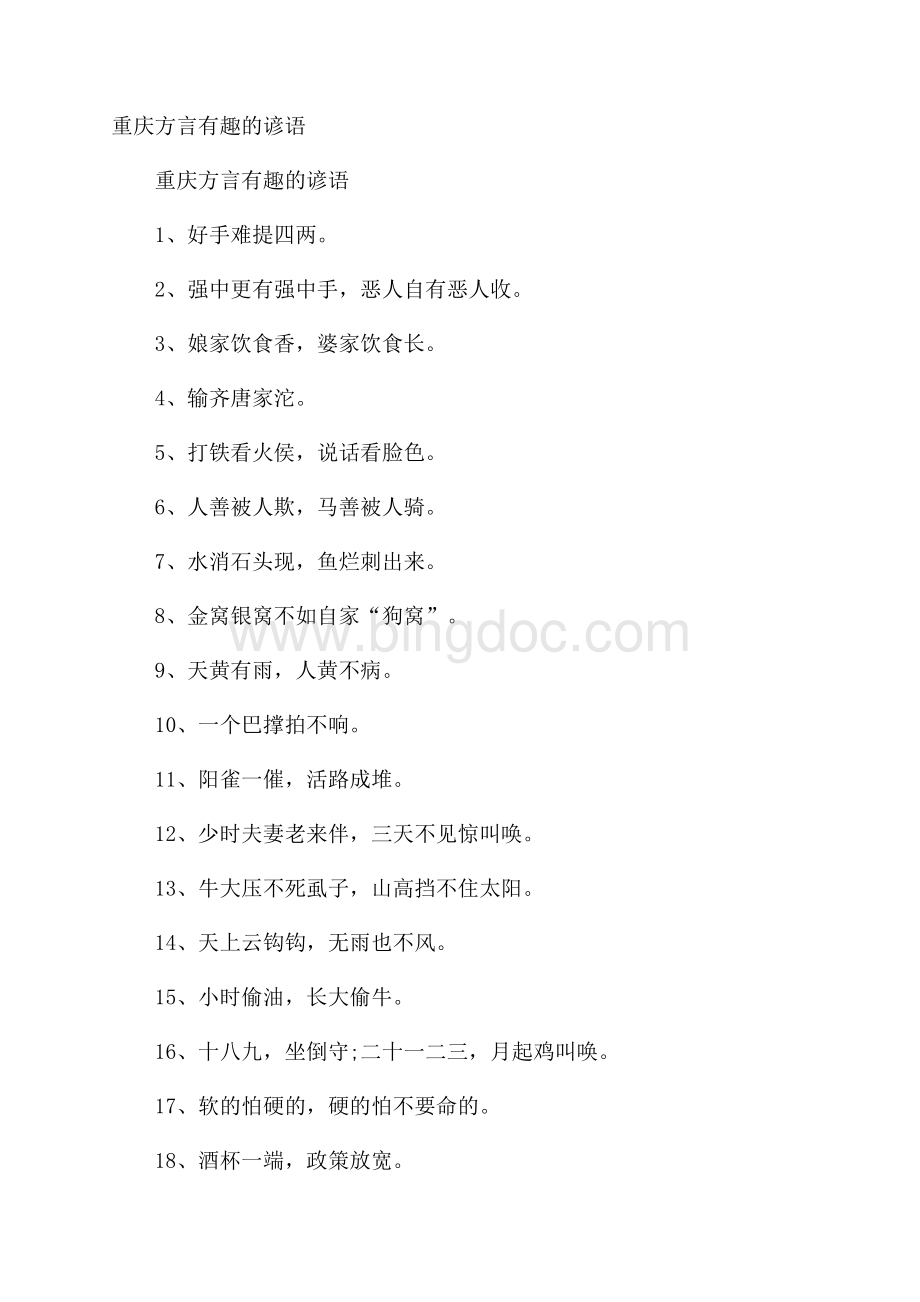 重庆方言有趣的谚语Word格式文档下载.docx