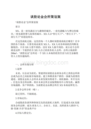 谈股论金会所策划案Word下载.docx