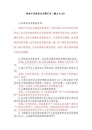 房地产管理系统试点问题汇总文档格式.docx