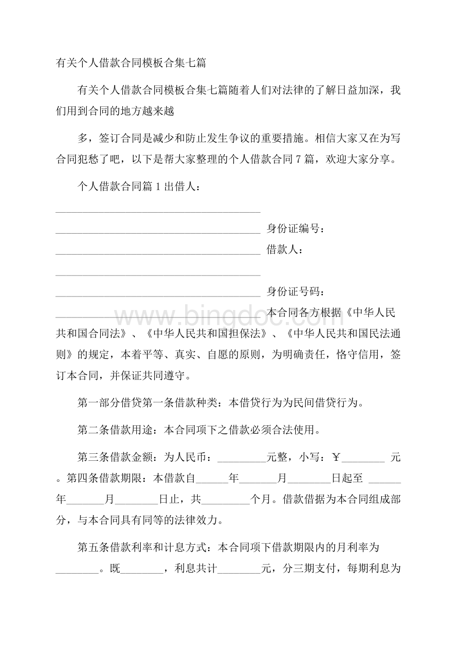 有关个人借款合同模板合集七篇Word下载.docx_第1页