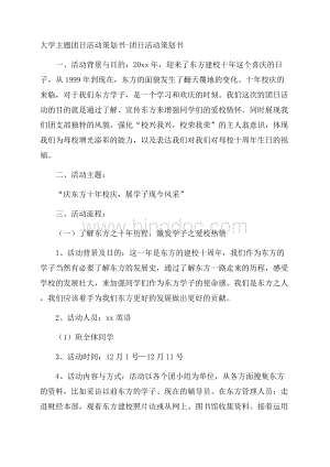 大学主题团日活动策划书团日活动策划书.docx