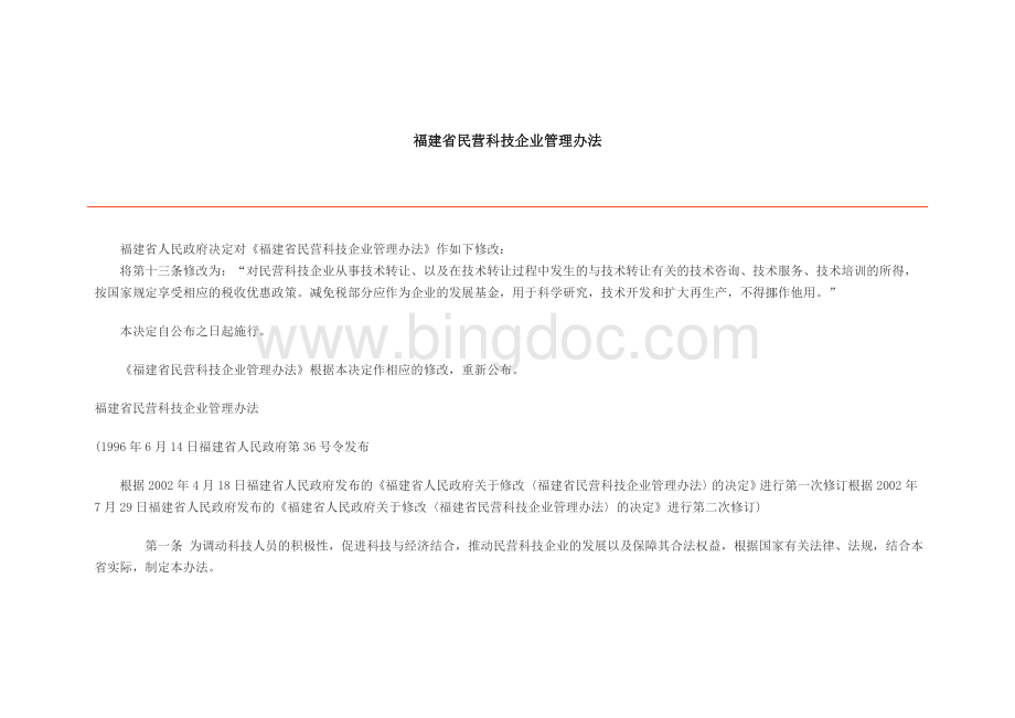 福转载建省民营科技企业管理办法文档格式.doc