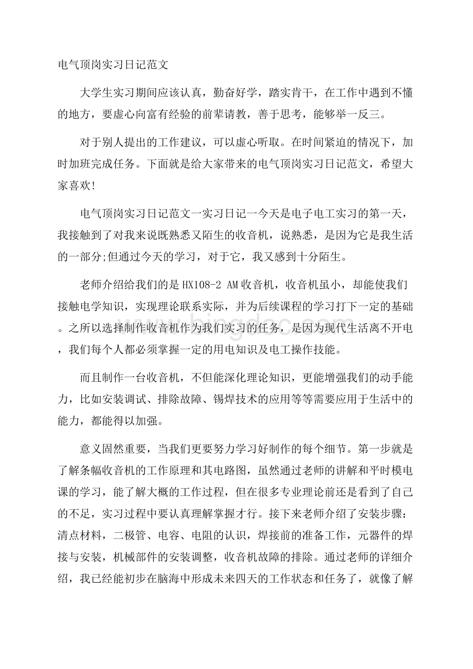 电气顶岗实习日记范文.docx_第1页