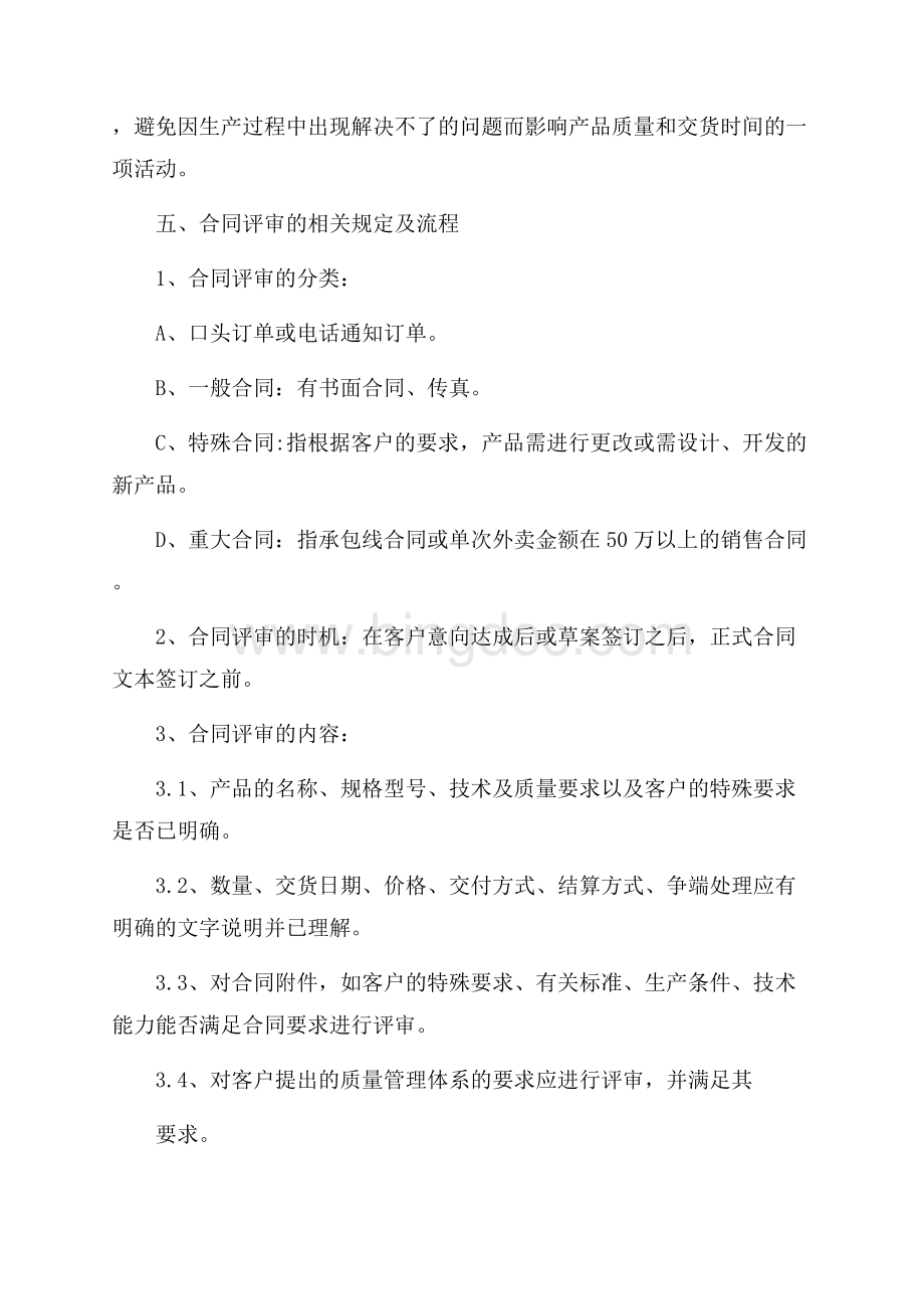 销售合同评审管理制度Word文件下载.docx_第2页