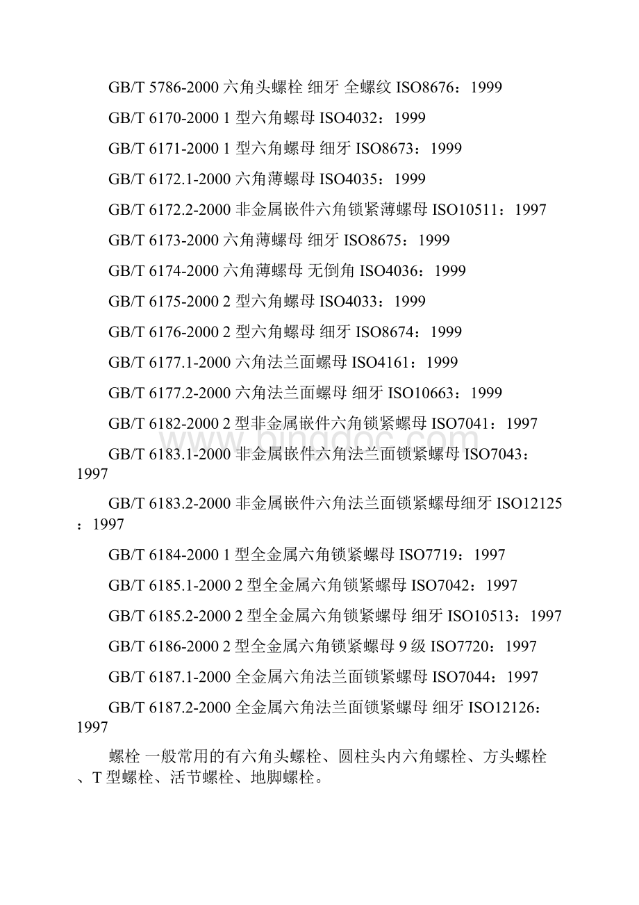 标准件对照表.docx_第2页