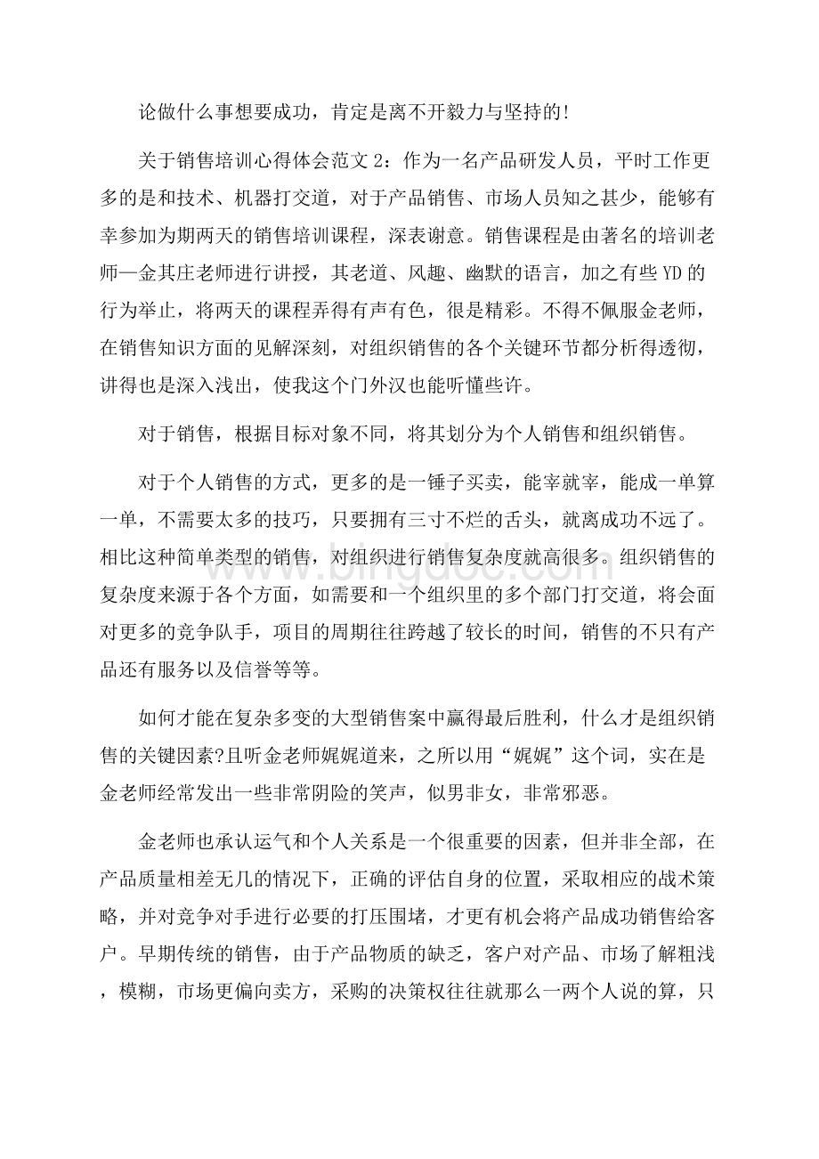 关于销售培训心得体会3篇文档格式.docx_第2页