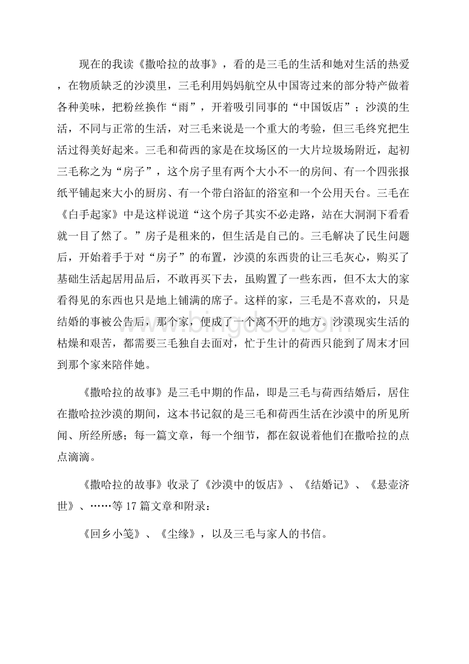 《撒哈拉的故事》读书心得体会范文.docx_第3页